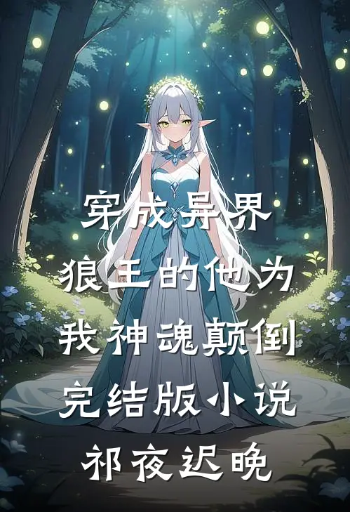 穿成异界，狼王的他为我神魂颠倒完结版小说祁夜迟晚
