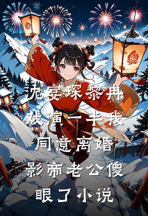 沈宴琛黎冉戏演一半我同意离婚，影帝老公傻眼了小说