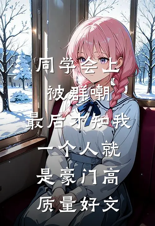 同学会上被群嘲，最后才知我一个人就是豪门高质量好文