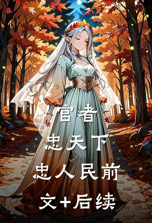 官者：忠天下，忠人民前文+后续
