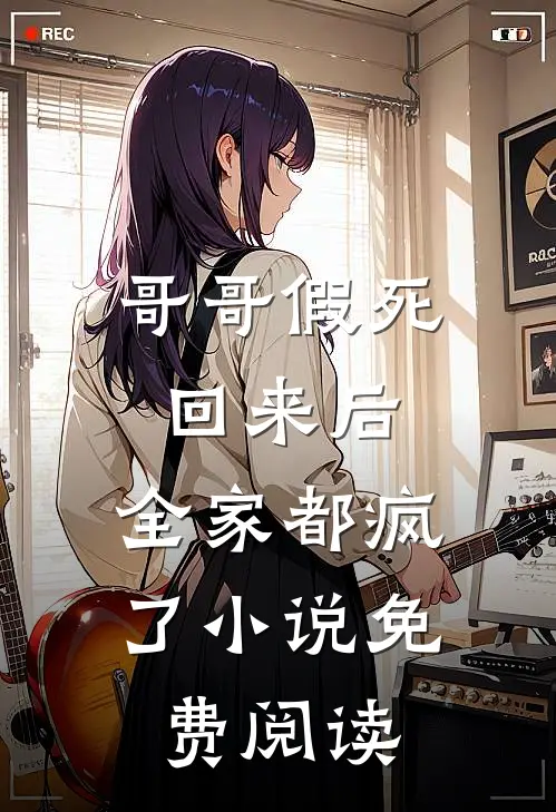 哥哥假死回来后，全家都疯了小说免费阅读