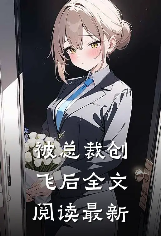 被总裁创飞后全文阅读最新