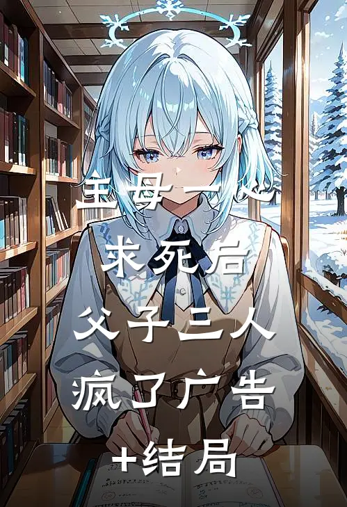 主母一心求死后，父子三人疯了广告+结局