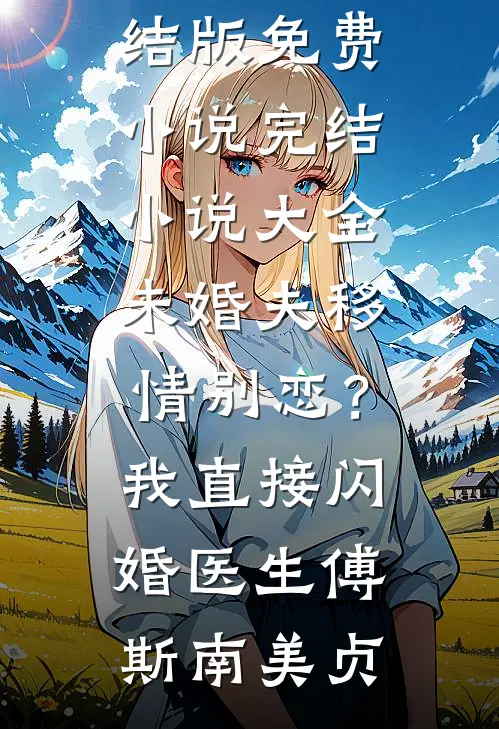 拾星予他番外+无删减