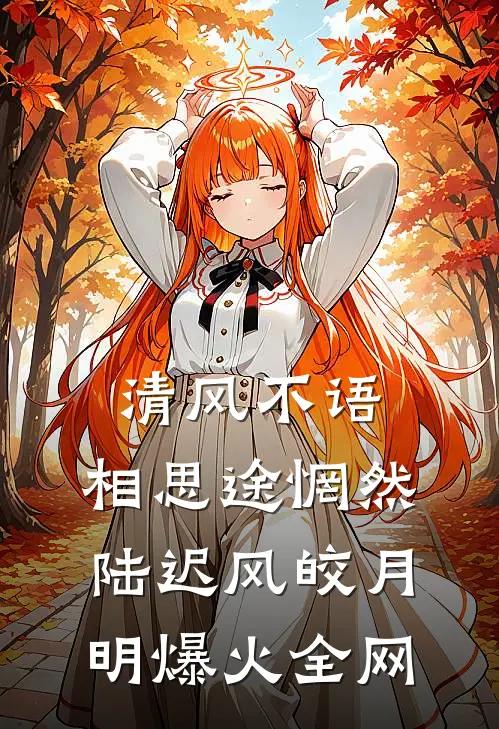 看病的帅医生，咋成我的空降BOSS了小说结局