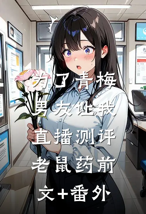为了青梅，男友让我直播测评老鼠药前文+番外