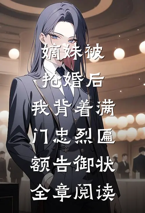 嫡妹被抢婚后，我背着满门忠烈匾额告御状全章阅读