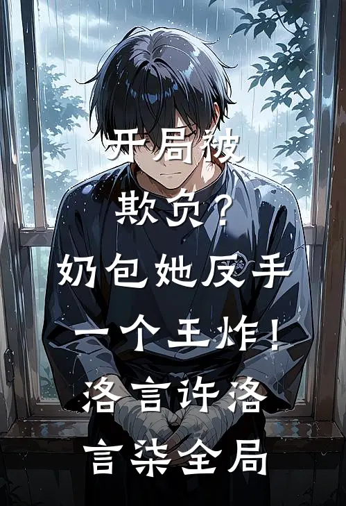开局被欺负？奶包她反手一个王炸！洛言许洛言柒全局