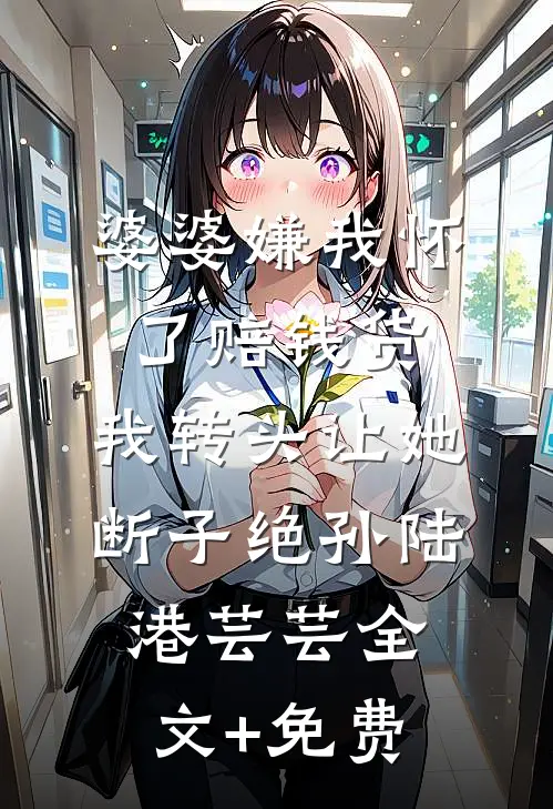 婆婆嫌我怀了赔钱货，我转头让她断子绝孙陆港芸芸全文+免费