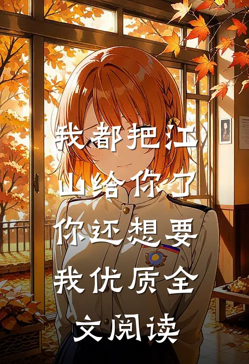 我都把江山给你了，你还想要我优质全文阅读