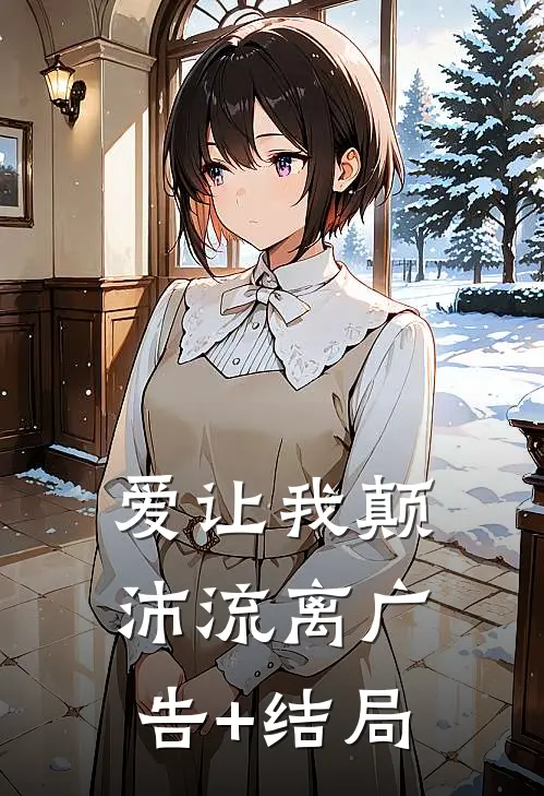 爱让我颠沛流离广告+结局