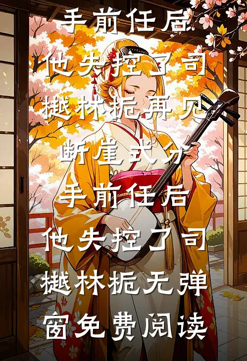 说我半夜弹钢琴，警察进门发现我双手截肢