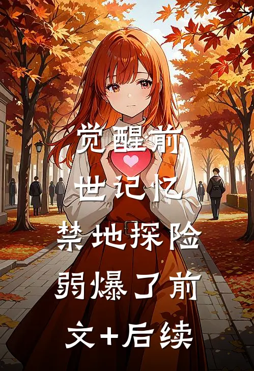 觉醒前世记忆，禁地探险弱爆了前文+后续
