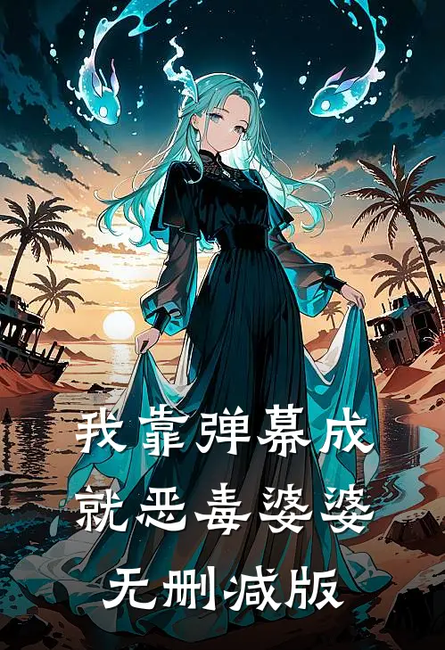 我靠弹幕成就恶毒婆婆无删减版