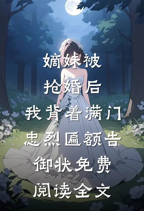 嫡妹被抢婚后，我背着满门忠烈匾额告御状免费阅读全文
