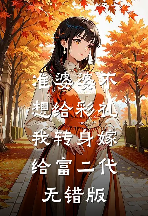 准婆婆不想给彩礼，我转身嫁给富二代无错版
