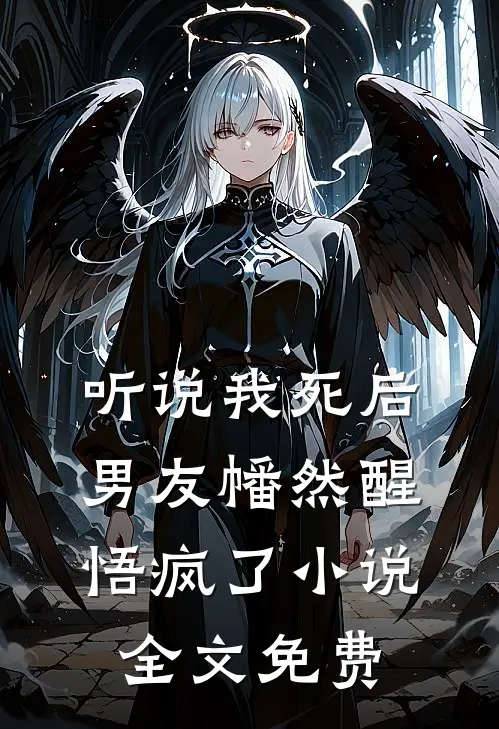 听说我死后，男友幡然醒悟疯了小说全文免费