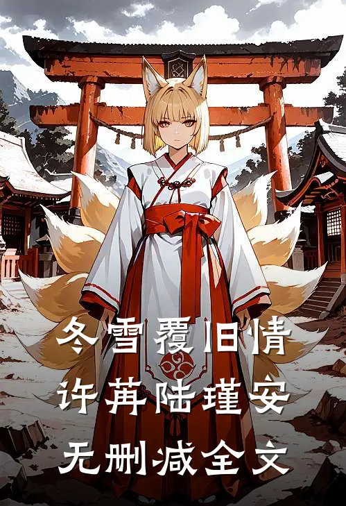 首富娇妻是大佬团宠番外+无删减版