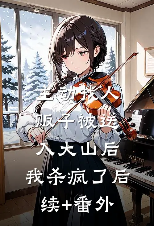 主动找人贩子被送入大山后，我杀疯了后续+番外