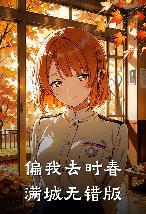 偏我去时春满城无错版