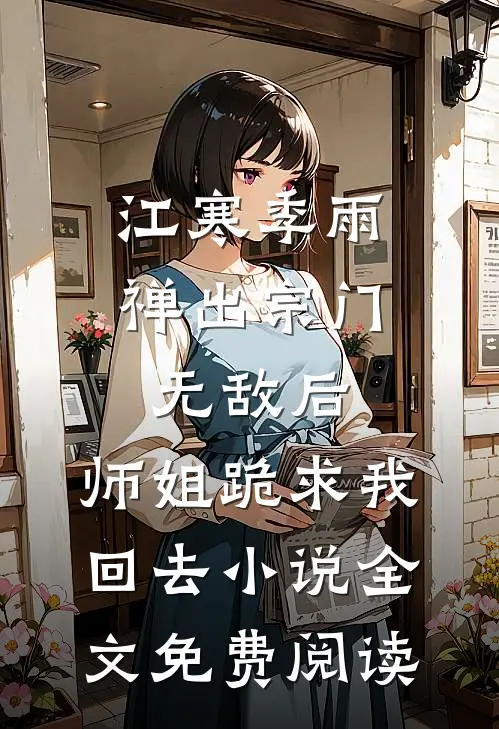 江寒季雨禅出宗门无敌后，师姐跪求我回去小说全文免费阅读
