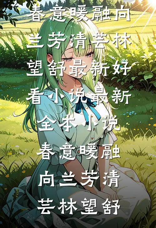 总裁，你这辈子就放过我吧全局