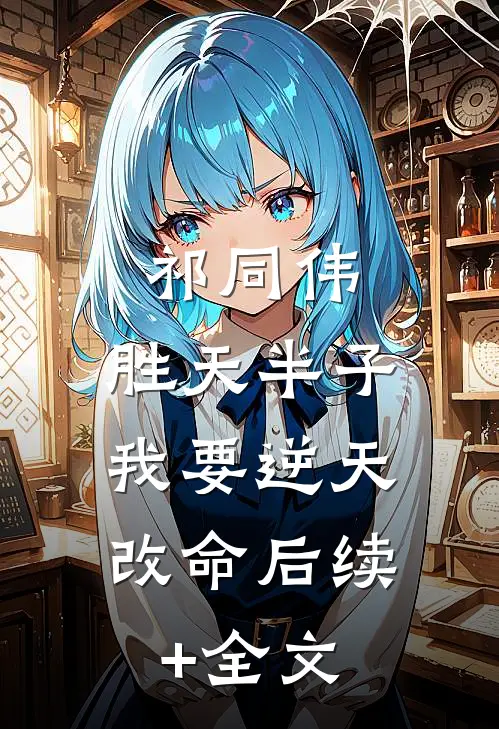 祁同伟：胜天半子，我要逆天改命后续+全文