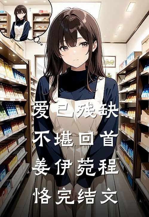 爱已残缺，不堪回首姜伊菀程恪完结文