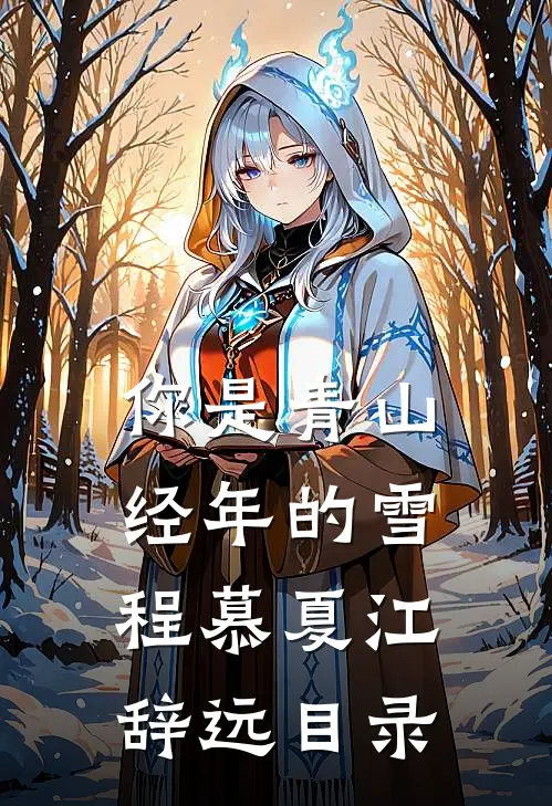 披血逢春的尽头热门小说
