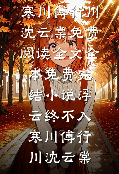 和妹妹争了两世夫君，成全他的遗憾他又急眼了卫珩沈清辞小说