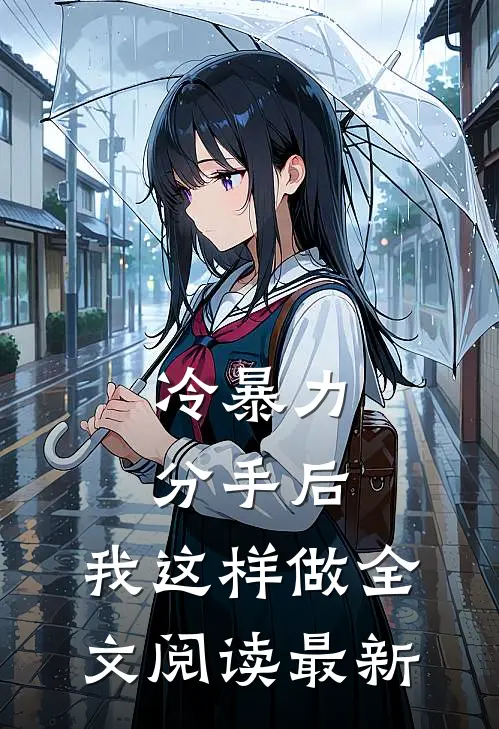 冷暴力分手后，我这样做全文阅读最新