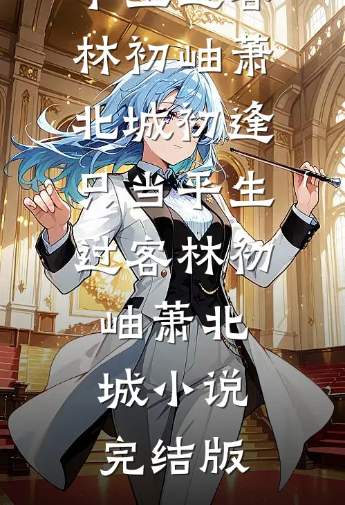 春潮欲烈后续+结局