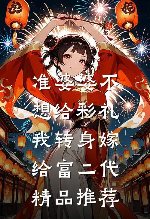准婆婆不想给彩礼，我转身嫁给富二代精品推荐