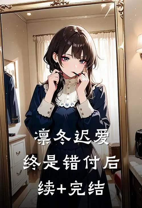 凛冬迟爱，终是错付后续+完结
