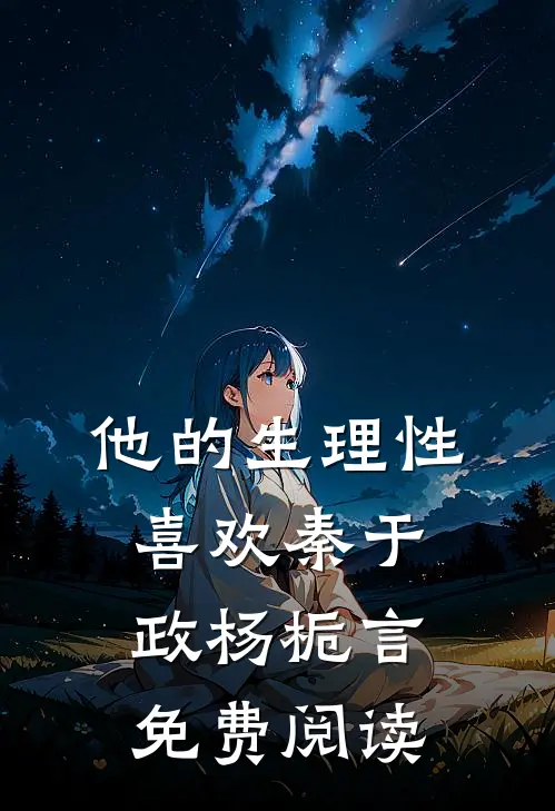 一瞥惊鸿作平生人气小说
