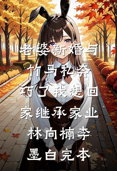 确诊癌症晚期后和女儿断亲安澜周宇帆无删减+无广告