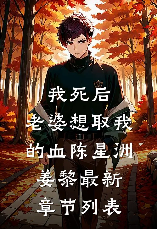 我死后，老婆想取我的血陈星洲姜黎最新章节列表