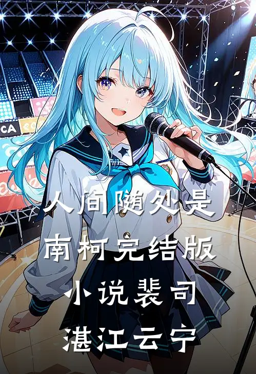 人间随处是南柯完结版小说裴司湛江云宁