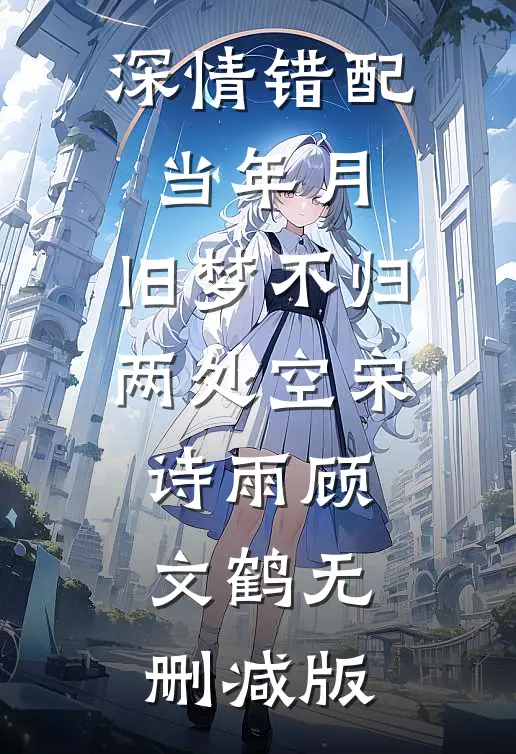 银河逆逝，不复明日白清辞裴宇完结文