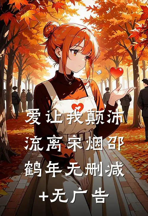 爱让我颠沛流离宋烟邵鹤年无删减+无广告
