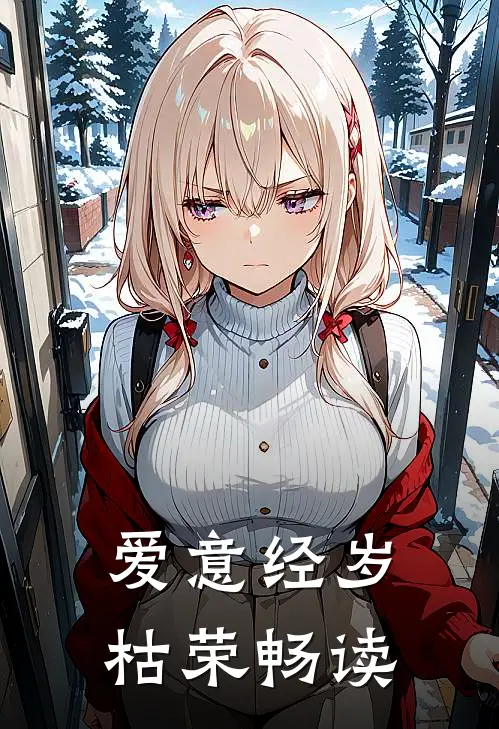 爱意经岁枯荣畅读