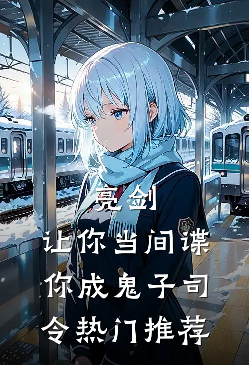 亮剑：让你当间谍，你成鬼子司令热门推荐