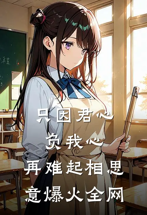 只因君心负我心，再难起相思意爆火全网