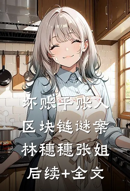 坏账平账人：区块链谜案林穗穗张姐后续+全文