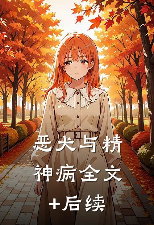 恶犬与精神病全文+后续