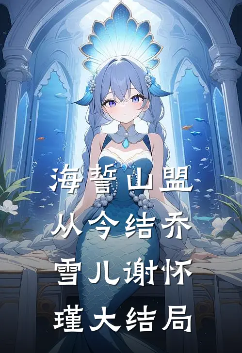 海誓山盟从今结乔雪儿谢怀瑾大结局
