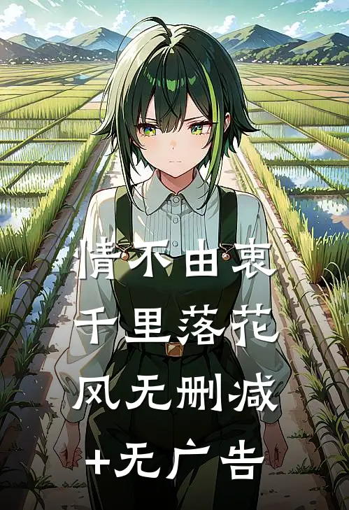 情不由衷，千里落花风无删减+无广告
