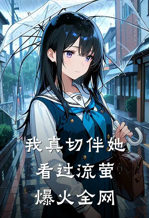我真切伴她看过流萤爆火全网
