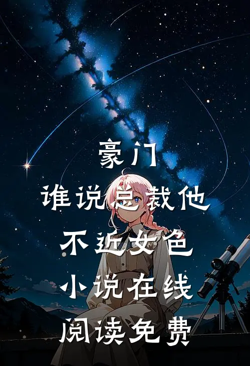 豪门：谁说总裁他不近女色小说在线阅读免费