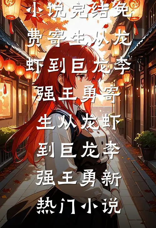 奶猫开播爆红，大佬团在线求rua崽热门小说